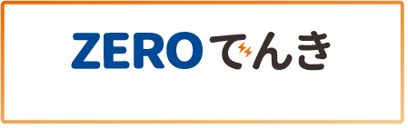 ZEROでんき