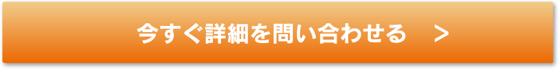 今すぐ詳細を問い合わせる　＞