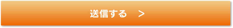 送信する