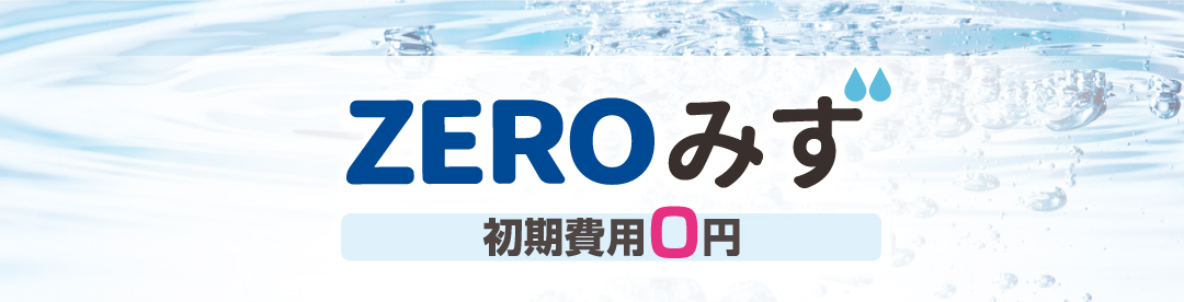 ZEROみず 初期費用0円