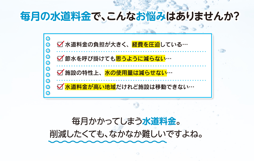 毎月かかってしまう水道料金。
                削減したくても、なかなか難しいですよね。