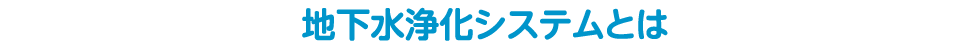地下水浄化システムとは
