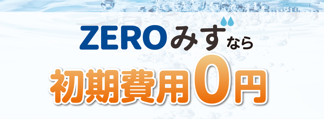 ZEROみずなら初期費用0円