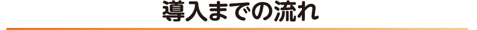 導入までの流れ