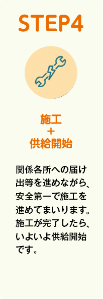STEP4 施工＋供給開始