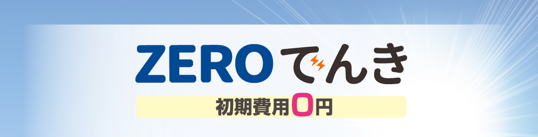 ZEROでんき 初期費用0円