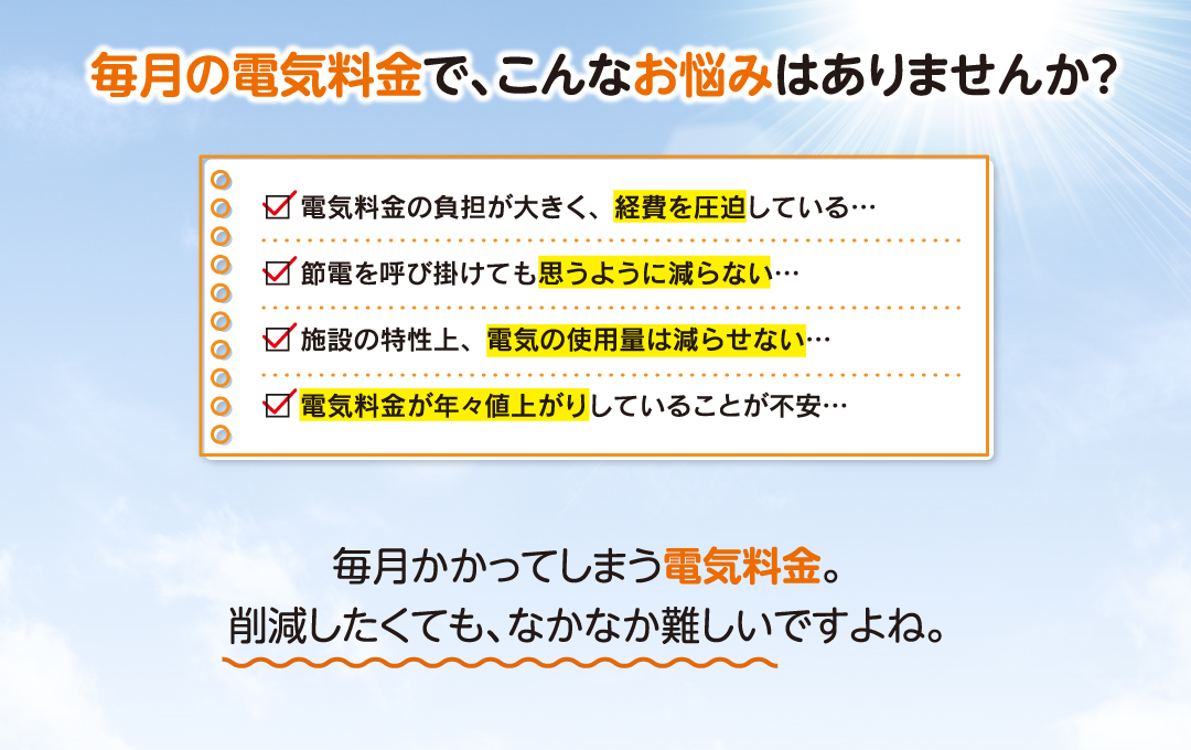 毎月かかってしまう電気料金。
                削減したくても、なかなか難しいですよね。
