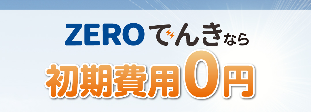ZEROでんきなら初期費用0円