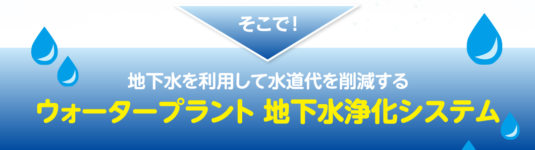 地下水を利用して水道代を削減するウォータープラント 地下水浄化システム