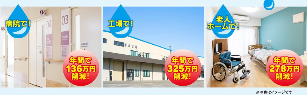 病院で！工場で！老人ホームで！