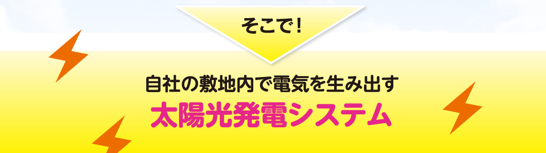自社の敷地内で電気を生み出す太陽光発電システム