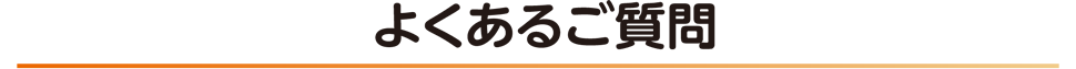 よくあるご質問