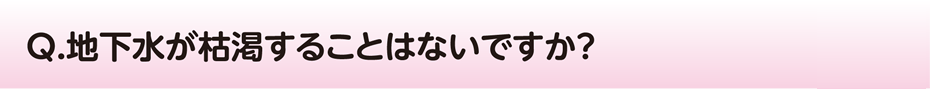 地下水が枯渇することはないですか？