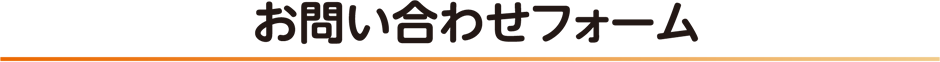 お問い合わせフォーム